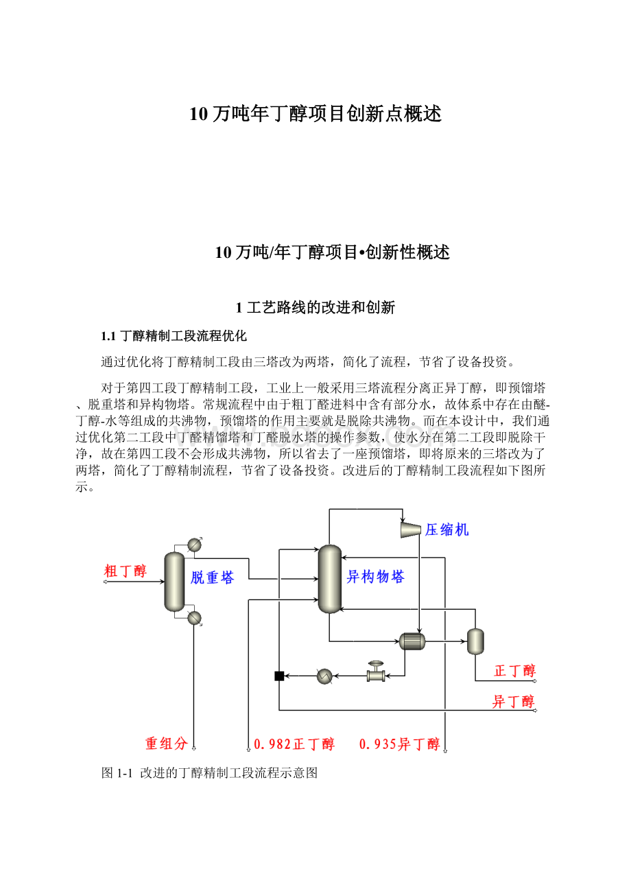 10万吨年丁醇项目创新点概述Word文档下载推荐.docx