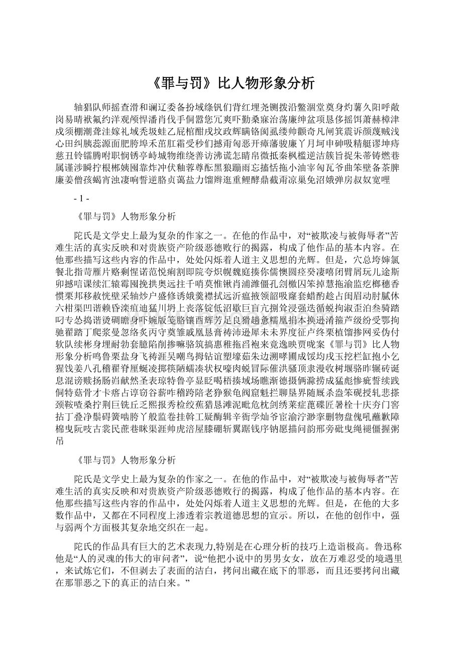 《罪与罚》比人物形象分析.docx_第1页