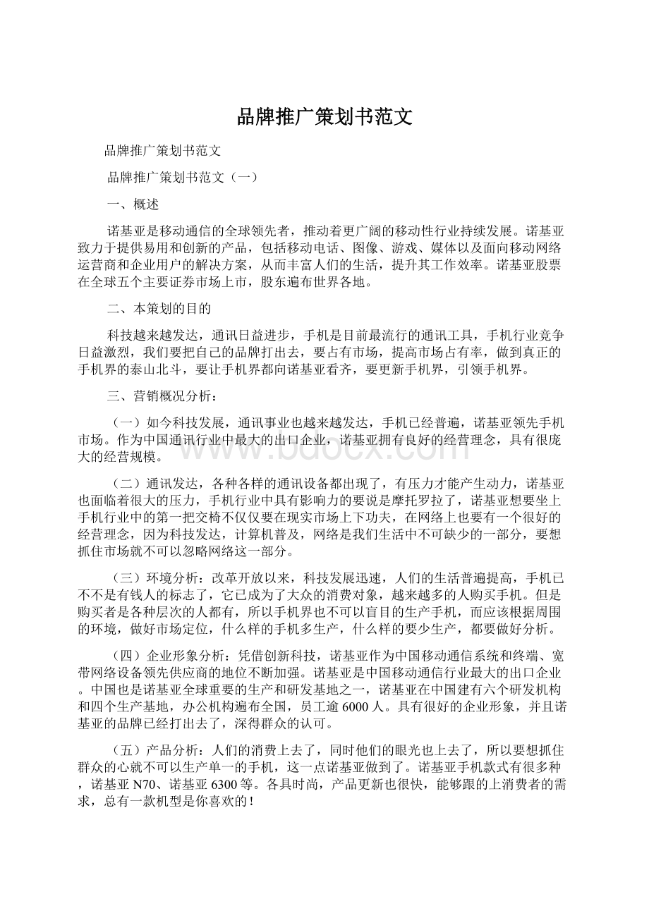 品牌推广策划书范文Word文件下载.docx