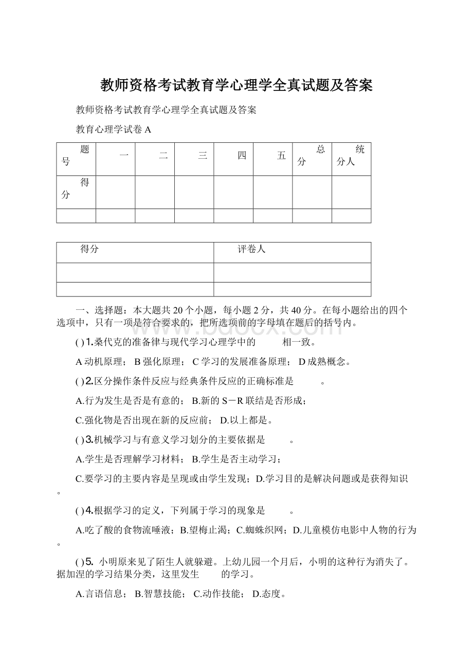 教师资格考试教育学心理学全真试题及答案Word文档下载推荐.docx