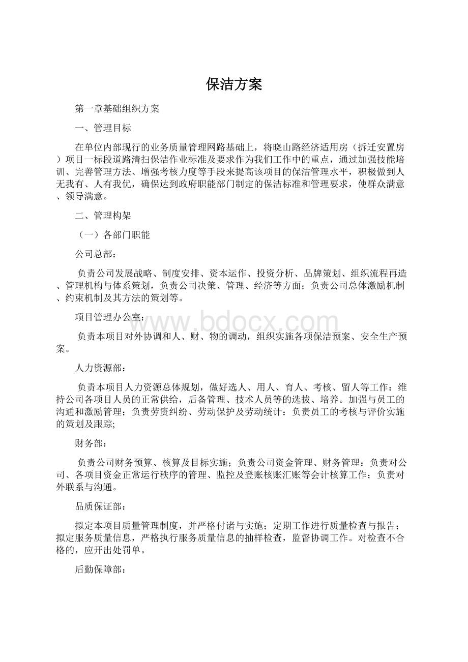 保洁方案Word格式文档下载.docx