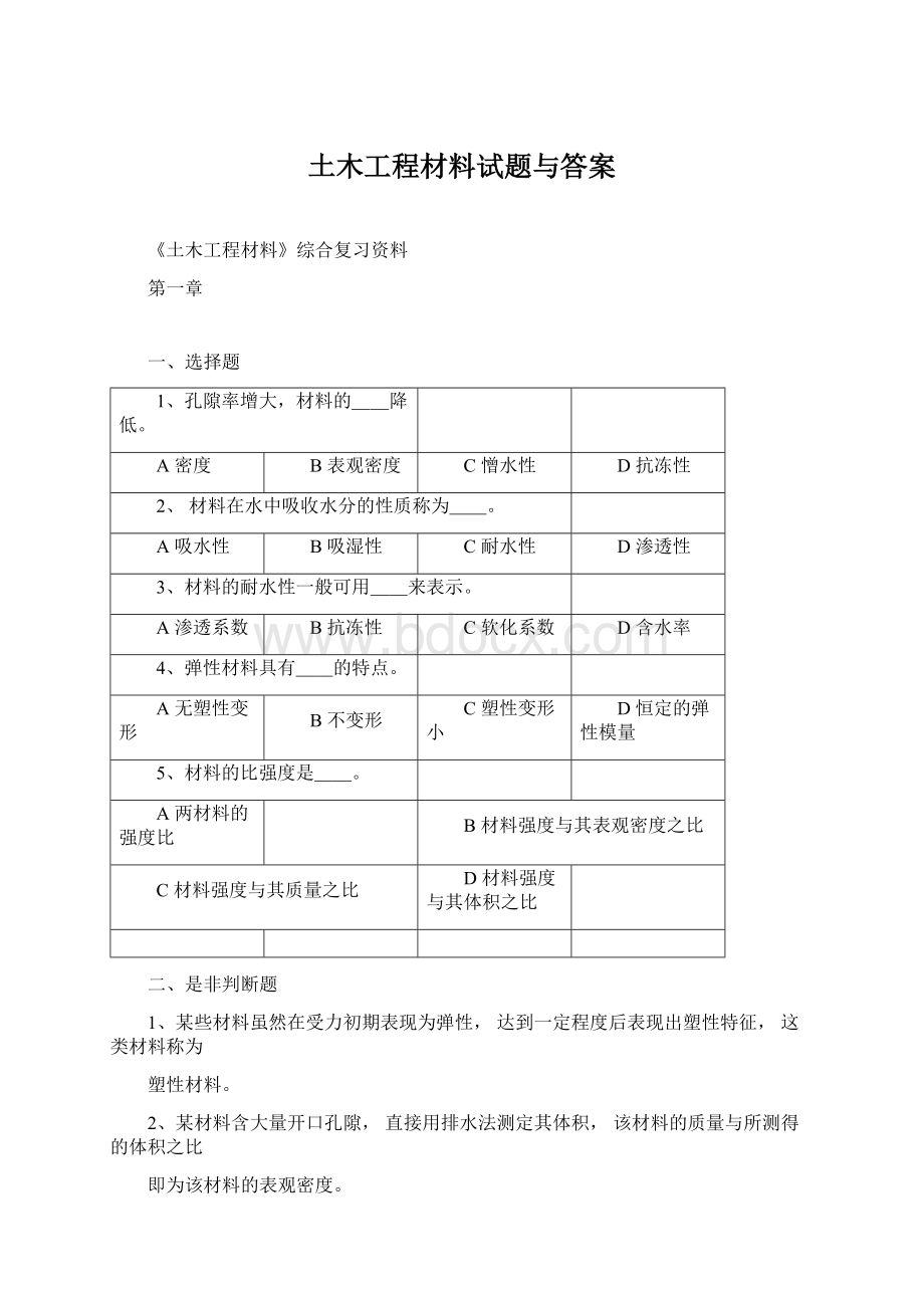 土木工程材料试题与答案文档格式.docx