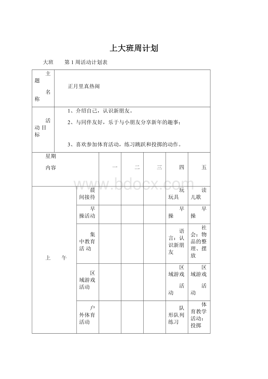 上大班周计划.docx_第1页