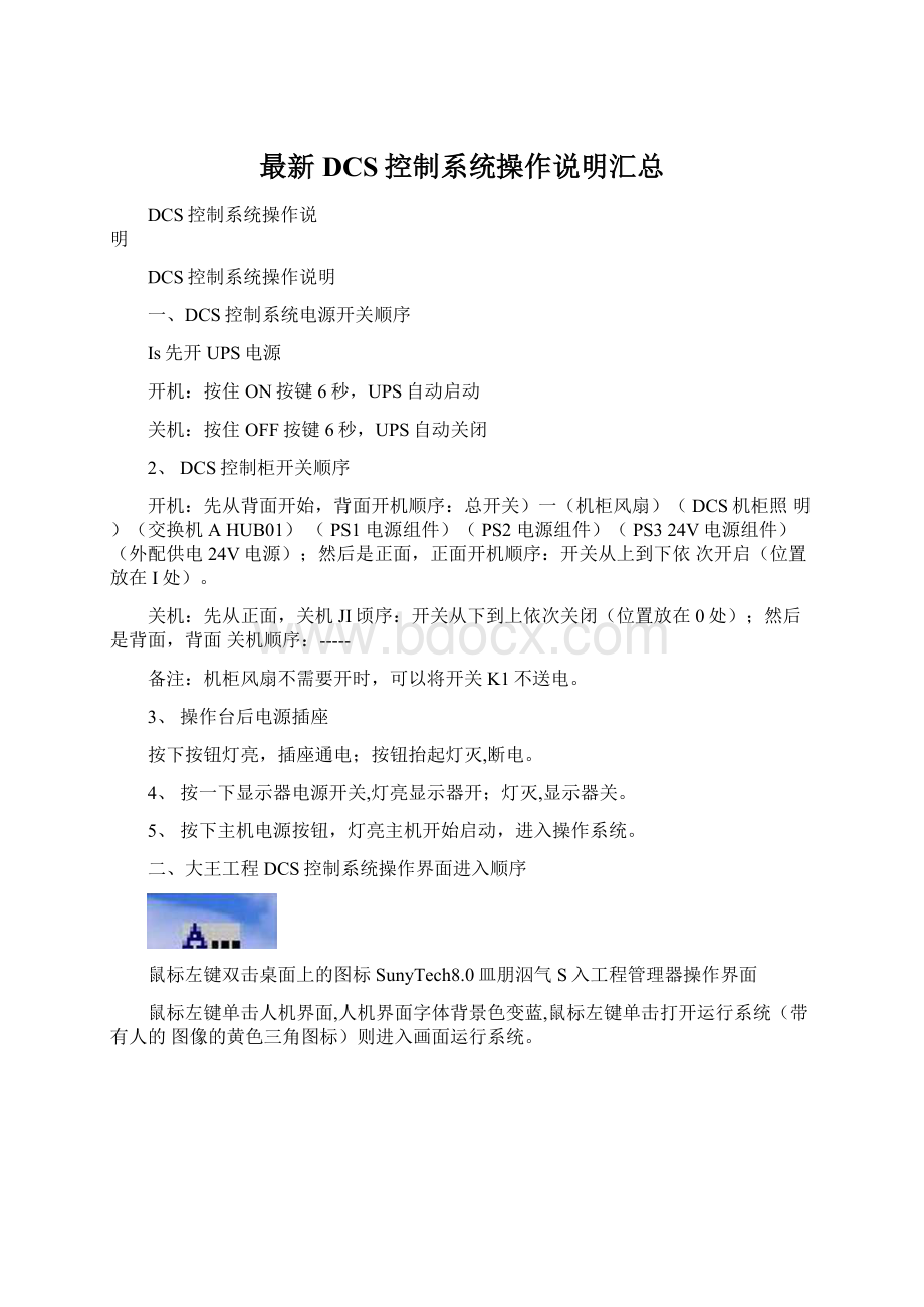 最新DCS控制系统操作说明汇总Word文档格式.docx_第1页