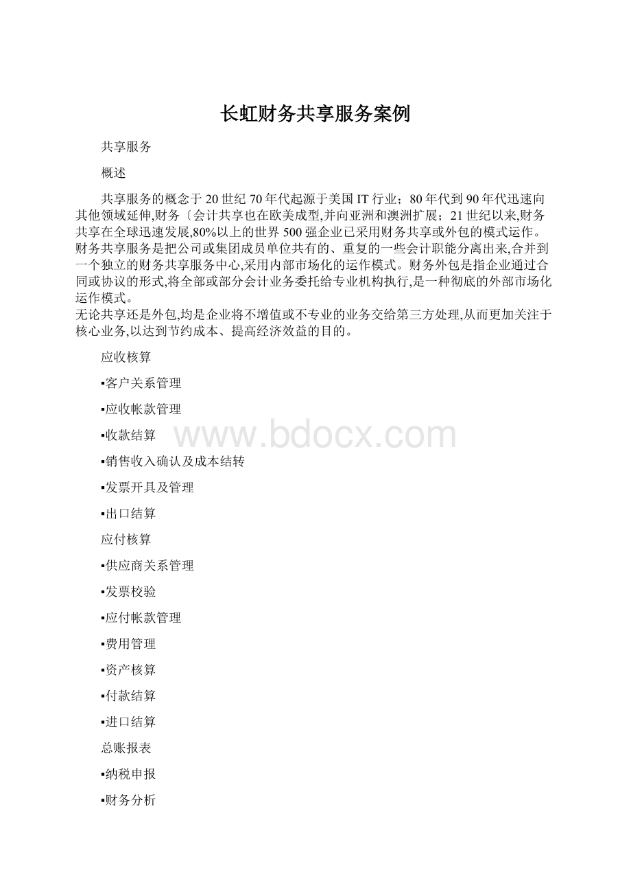 长虹财务共享服务案例.docx