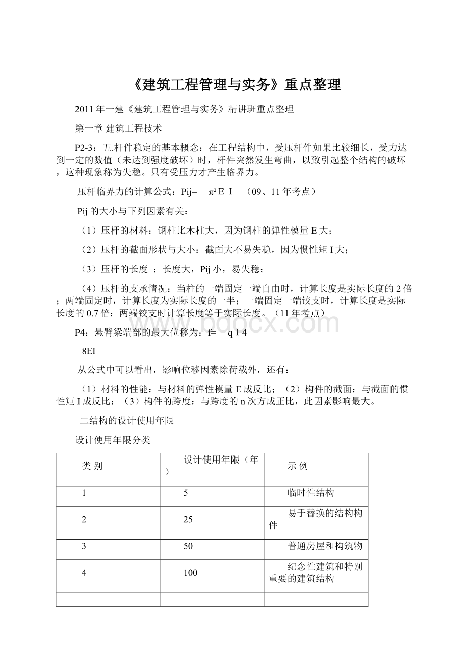 《建筑工程管理与实务》重点整理Word格式文档下载.docx