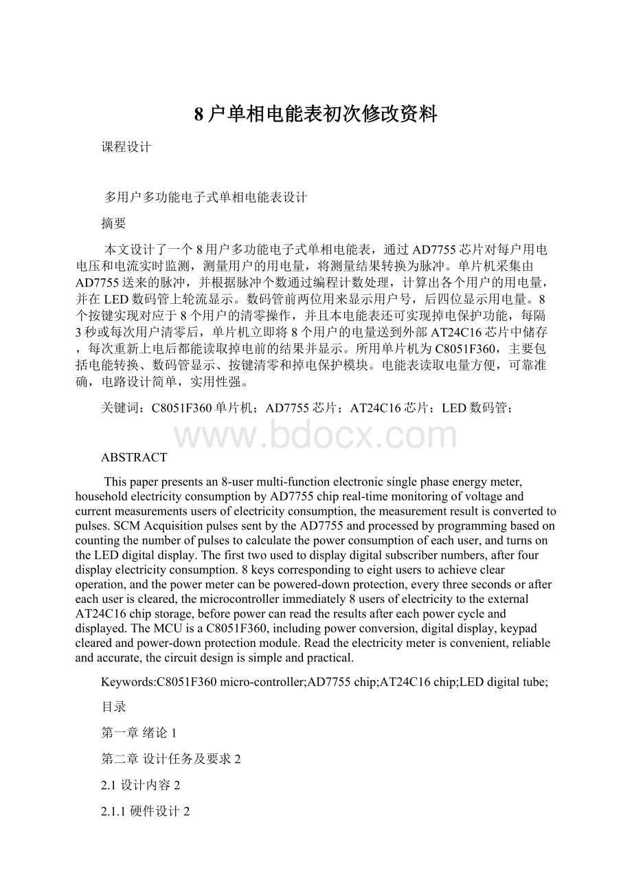 8户单相电能表初次修改资料Word文档格式.docx_第1页