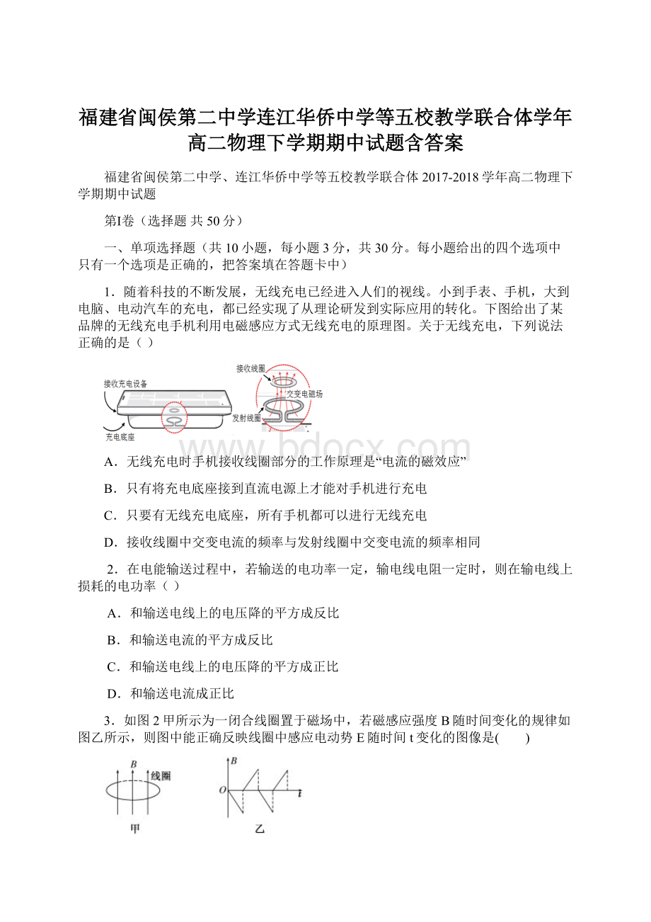 福建省闽侯第二中学连江华侨中学等五校教学联合体学年高二物理下学期期中试题含答案Word下载.docx