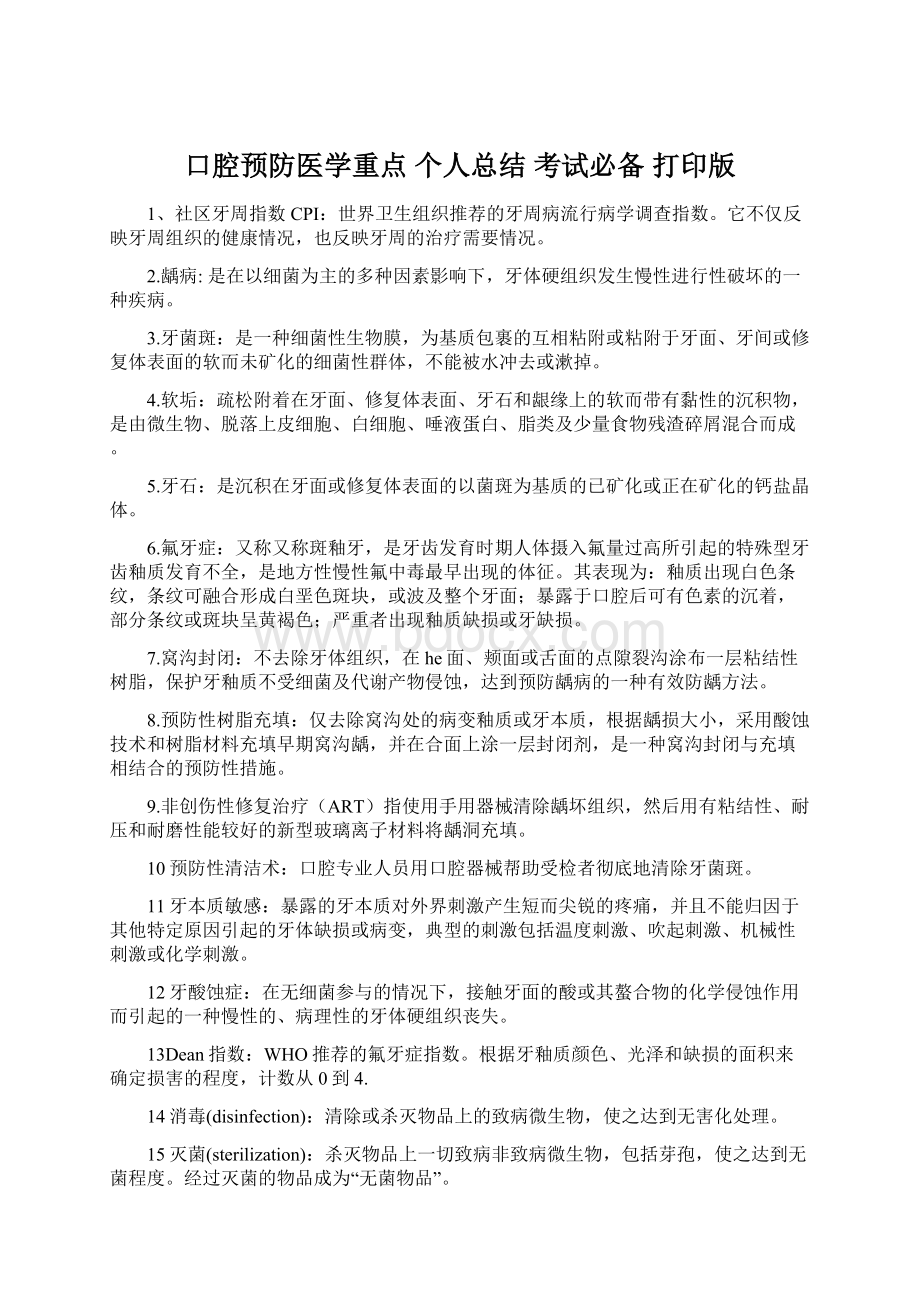 口腔预防医学重点 个人总结 考试必备 打印版.docx_第1页