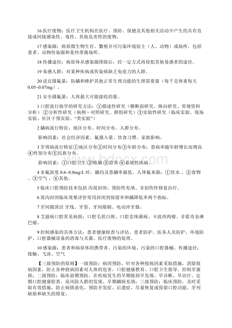 口腔预防医学重点 个人总结 考试必备 打印版.docx_第2页