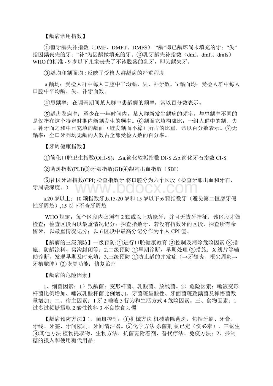 口腔预防医学重点 个人总结 考试必备 打印版Word文档下载推荐.docx_第3页