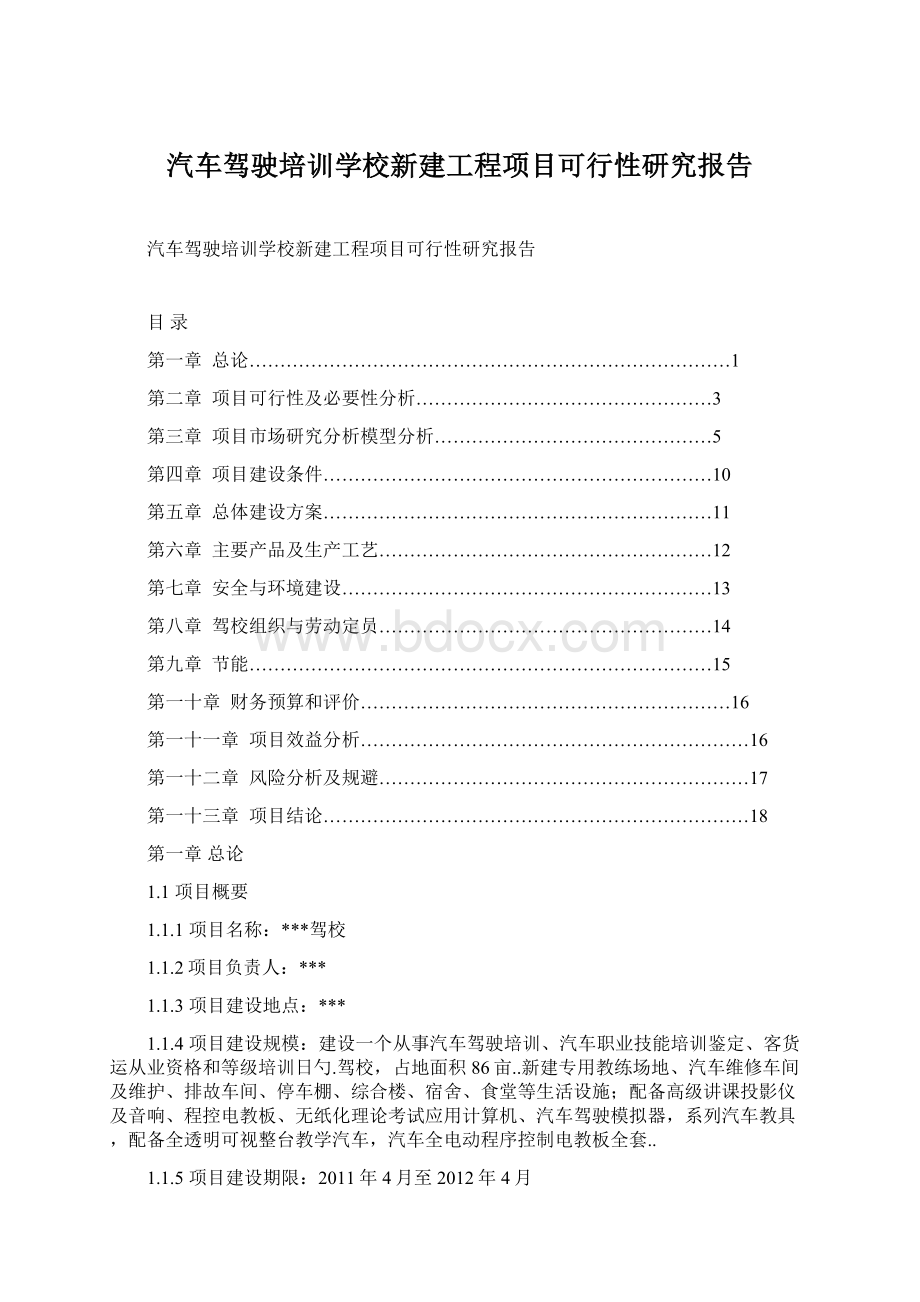 汽车驾驶培训学校新建工程项目可行性研究报告.docx_第1页