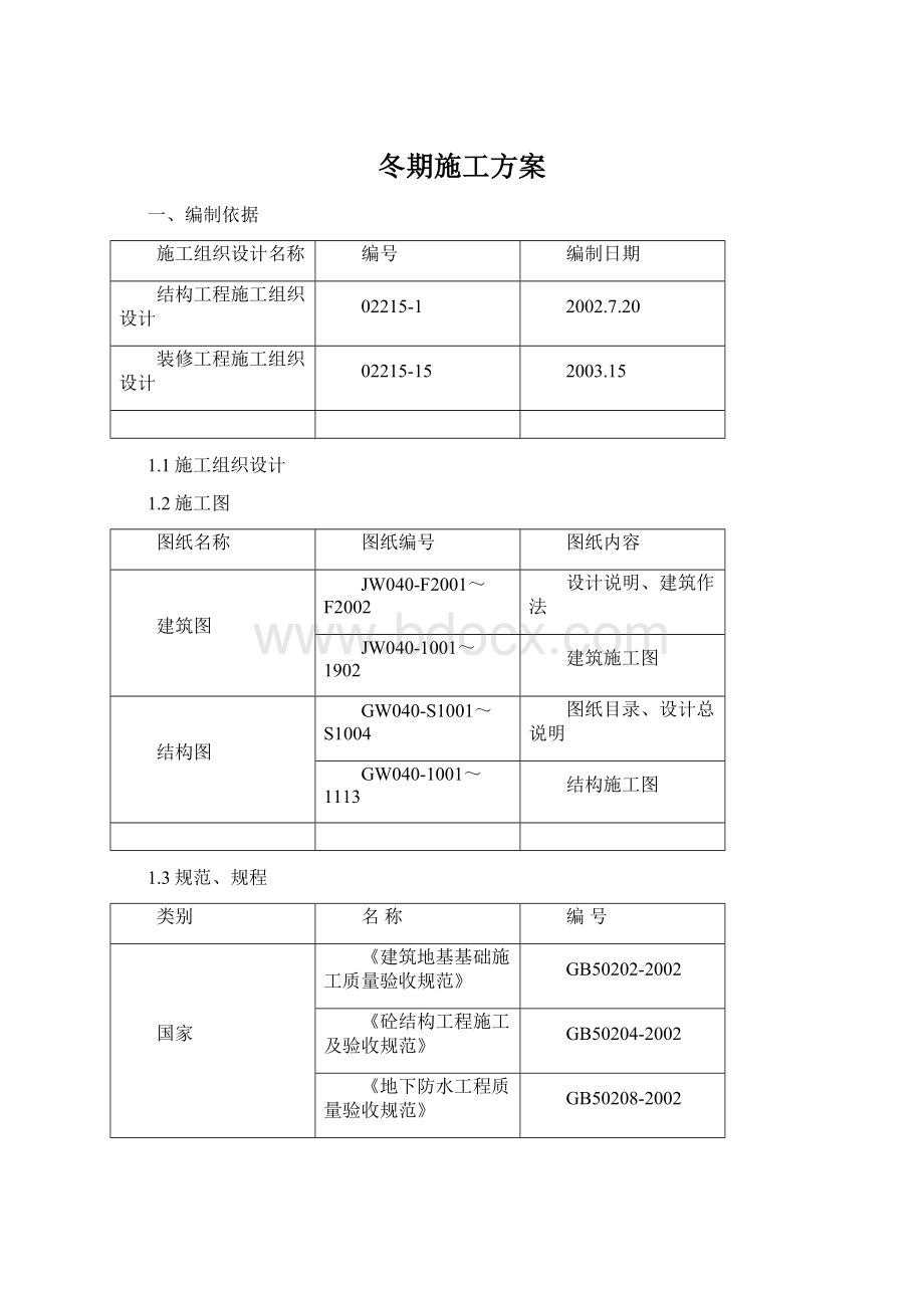 冬期施工方案Word下载.docx