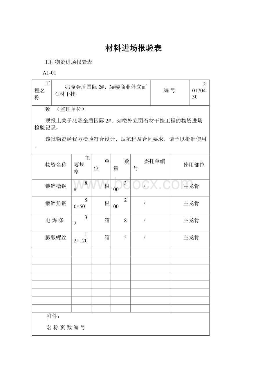 材料进场报验表文档格式.docx