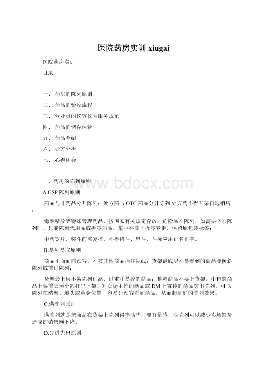 医院药房实训xiugaiWord格式.docx