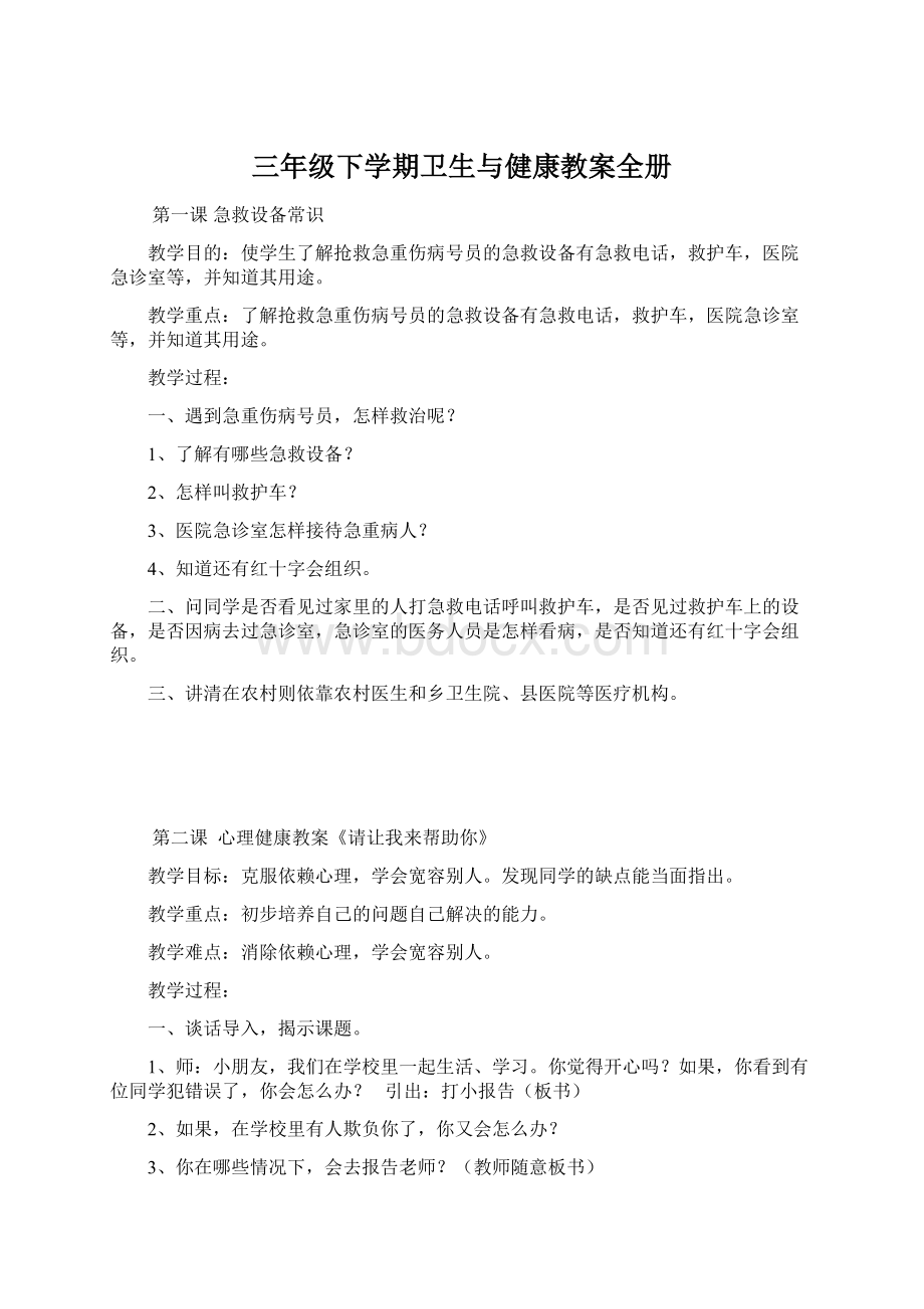 三年级下学期卫生与健康教案全册.docx_第1页