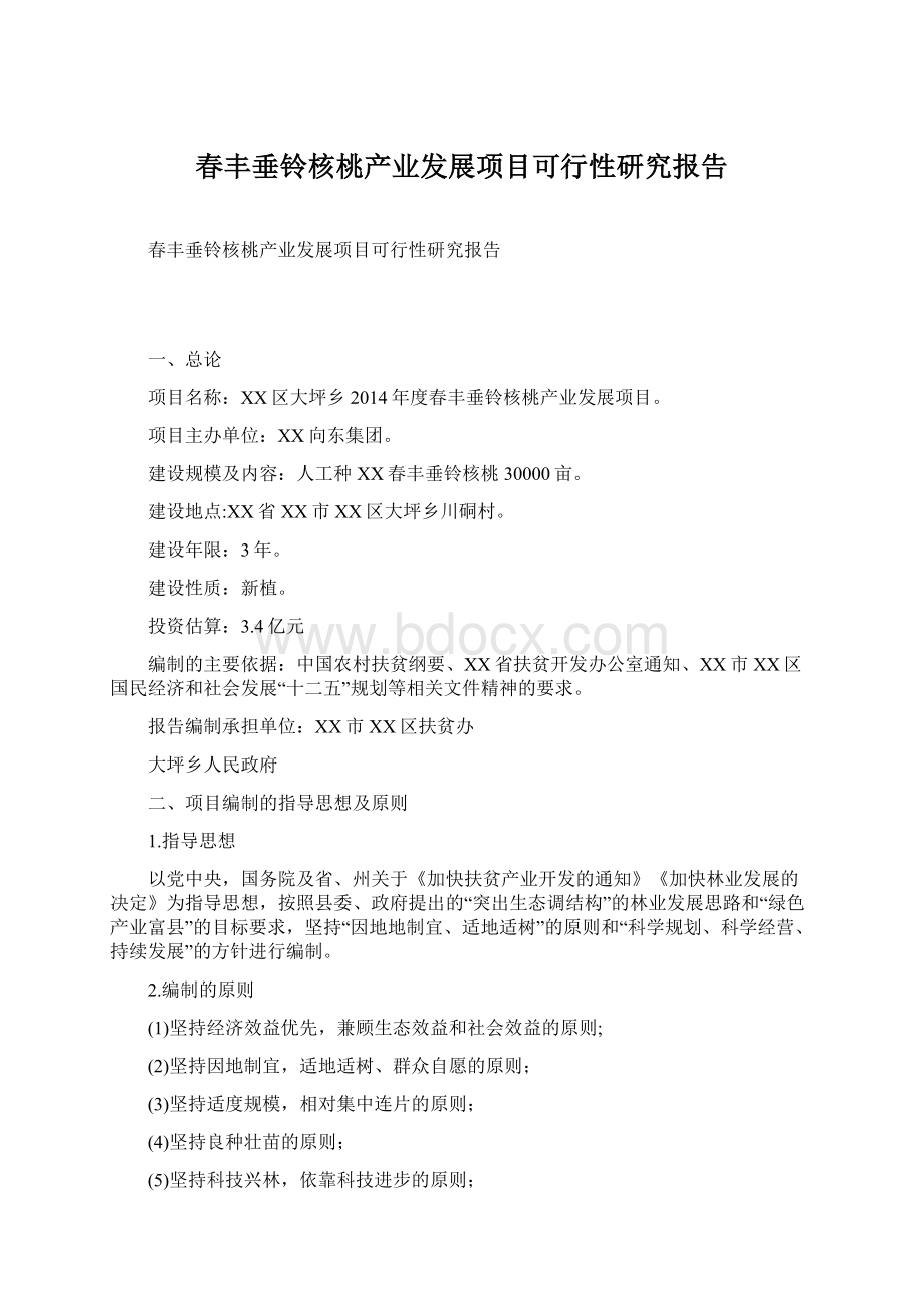 春丰垂铃核桃产业发展项目可行性研究报告.docx_第1页