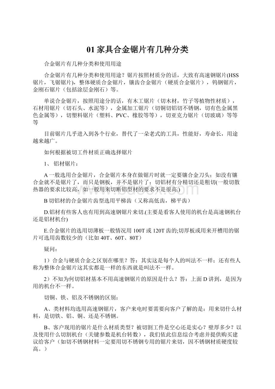 01家具合金锯片有几种分类Word文件下载.docx