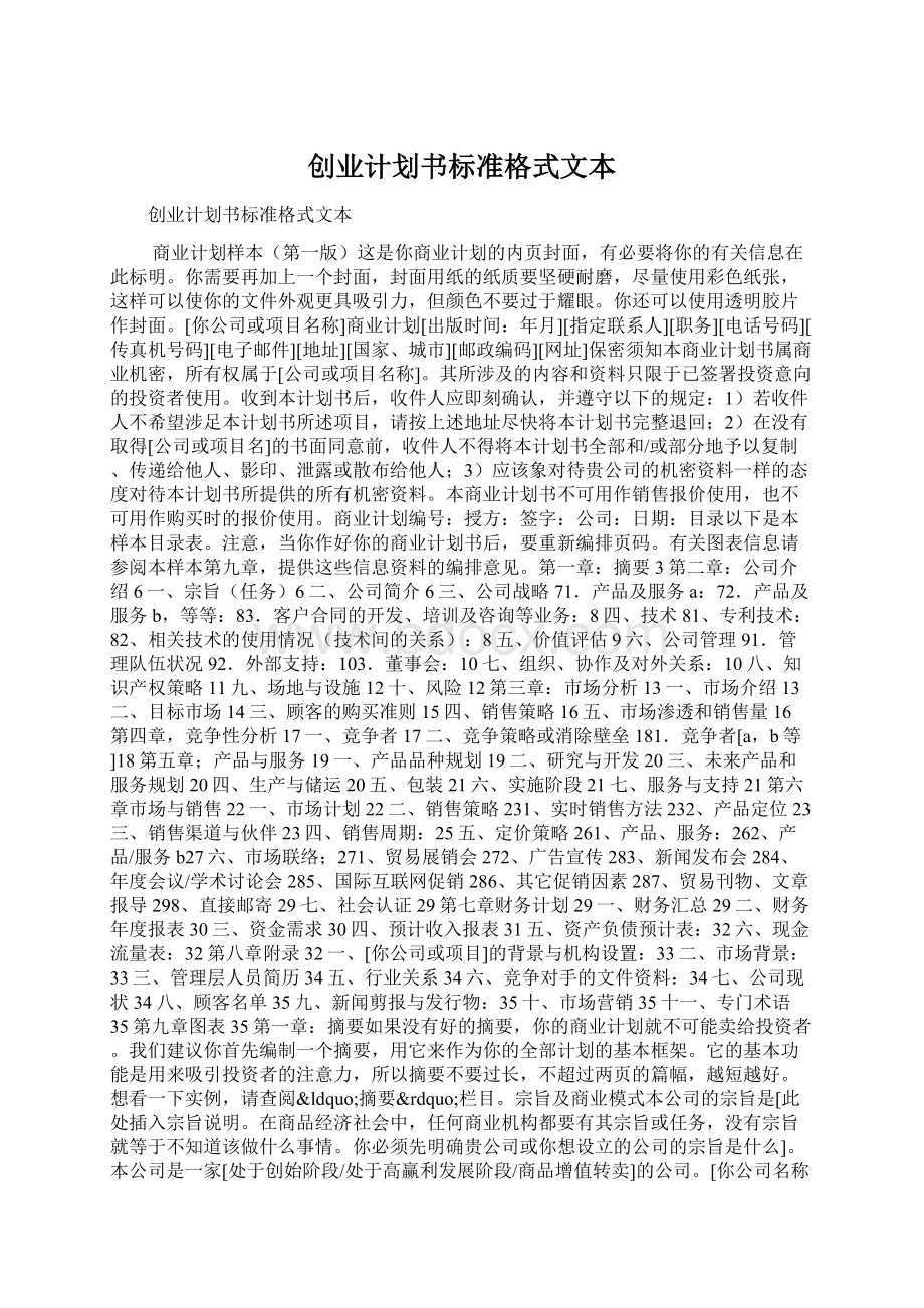 创业计划书标准格式文本.docx