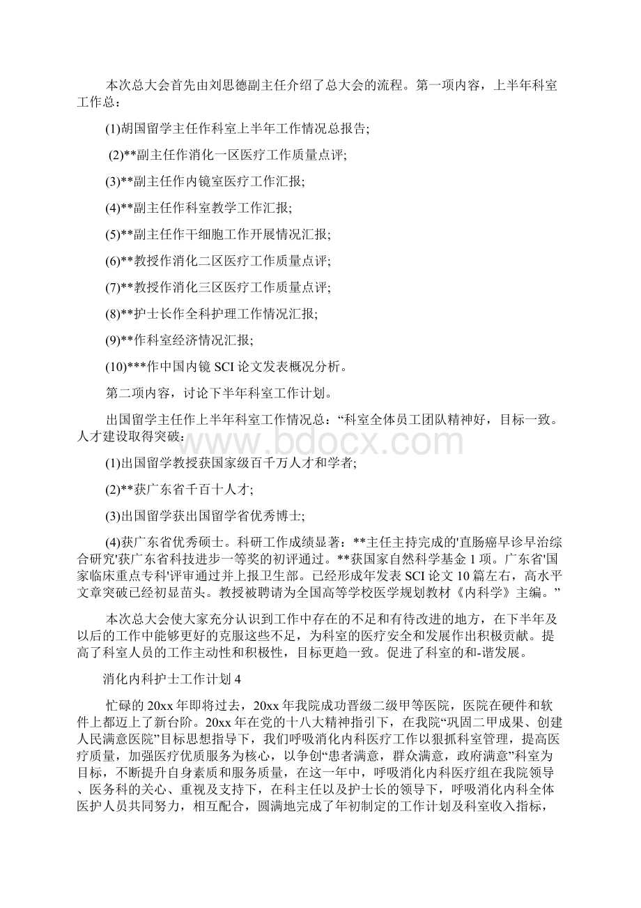 消化内科护士工作计划Word文档下载推荐.docx_第3页