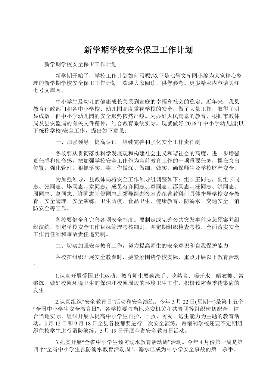 新学期学校安全保卫工作计划Word文档下载推荐.docx