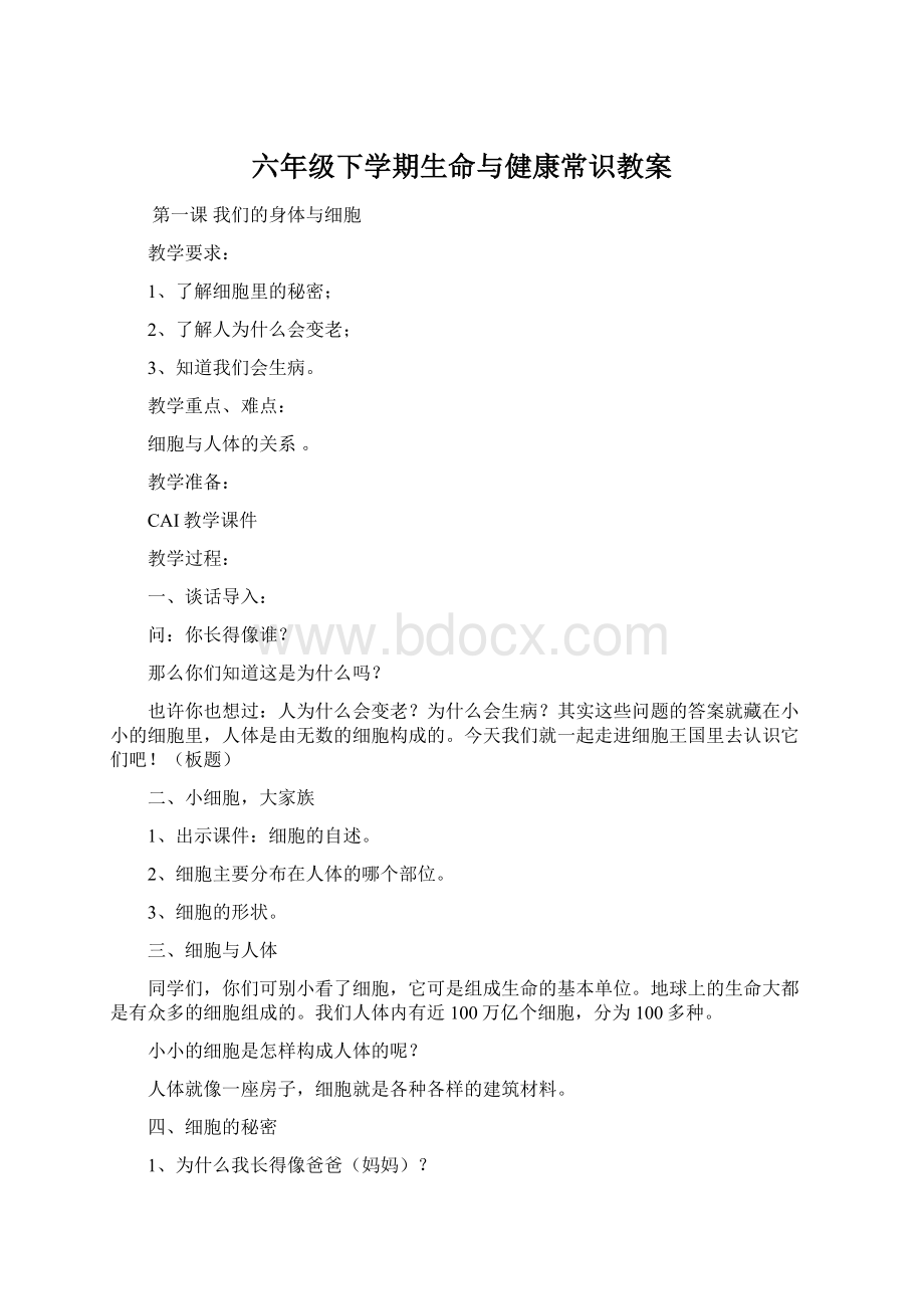 六年级下学期生命与健康常识教案.docx_第1页