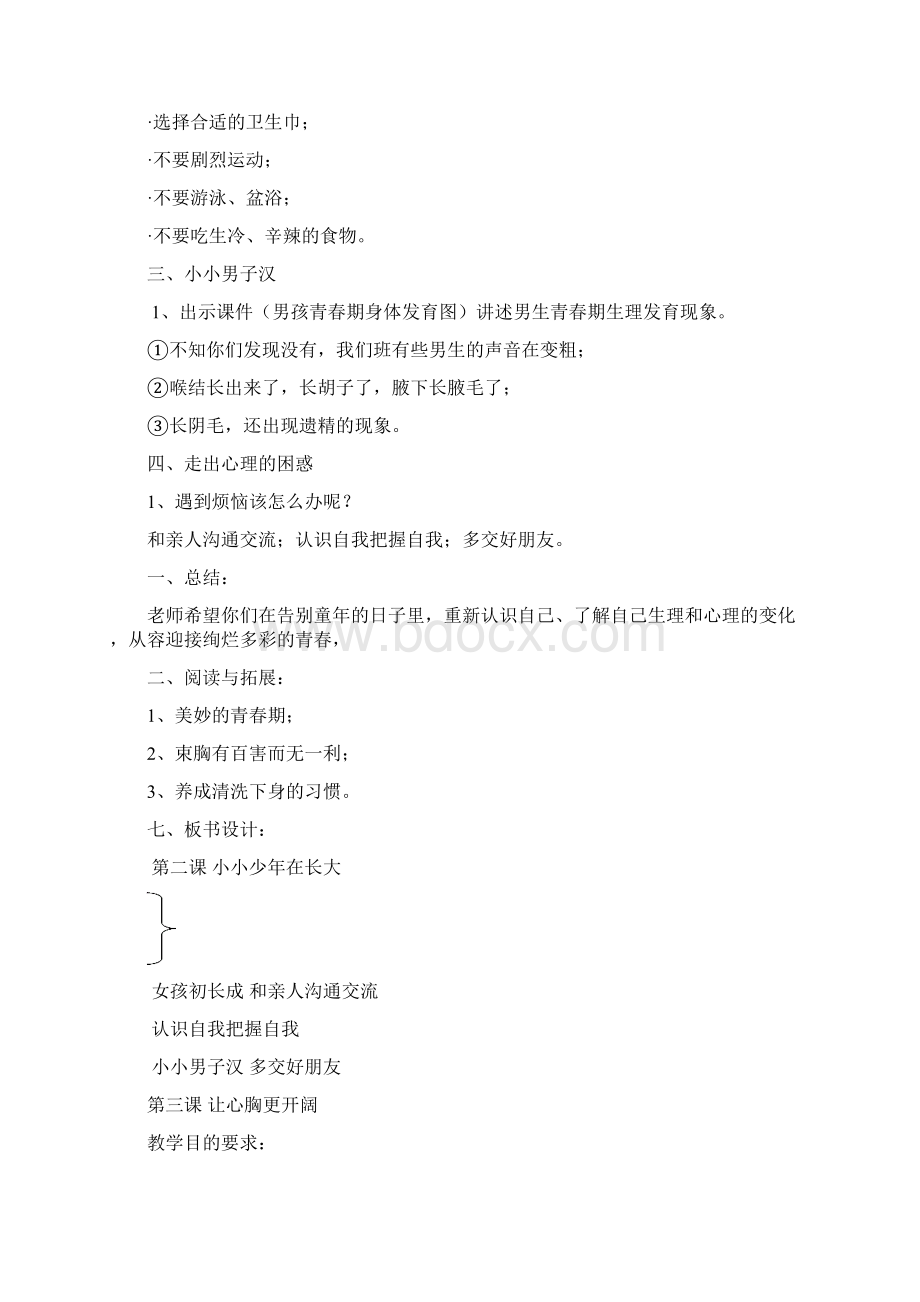 六年级下学期生命与健康常识教案.docx_第3页