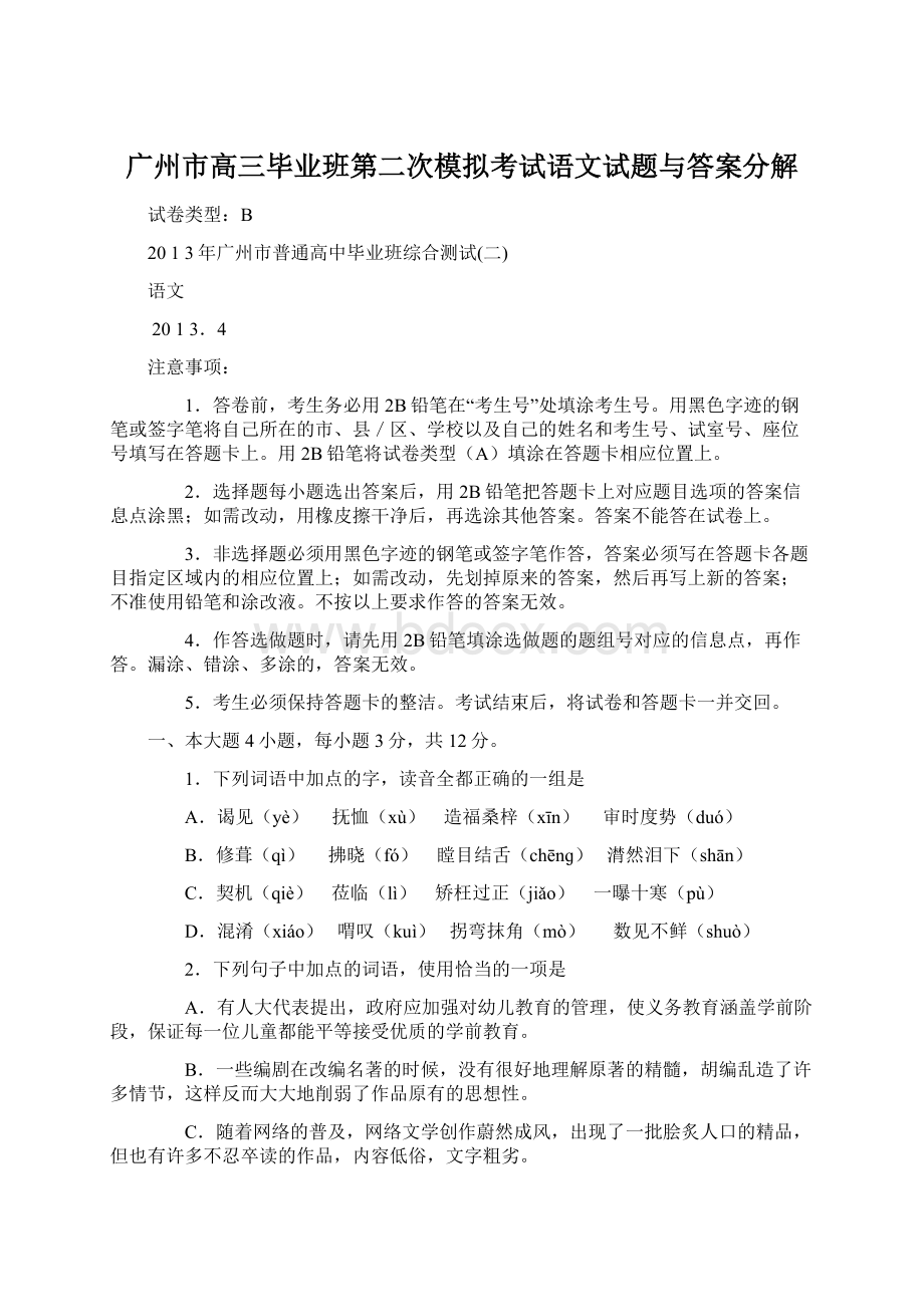 广州市高三毕业班第二次模拟考试语文试题与答案分解Word格式文档下载.docx_第1页