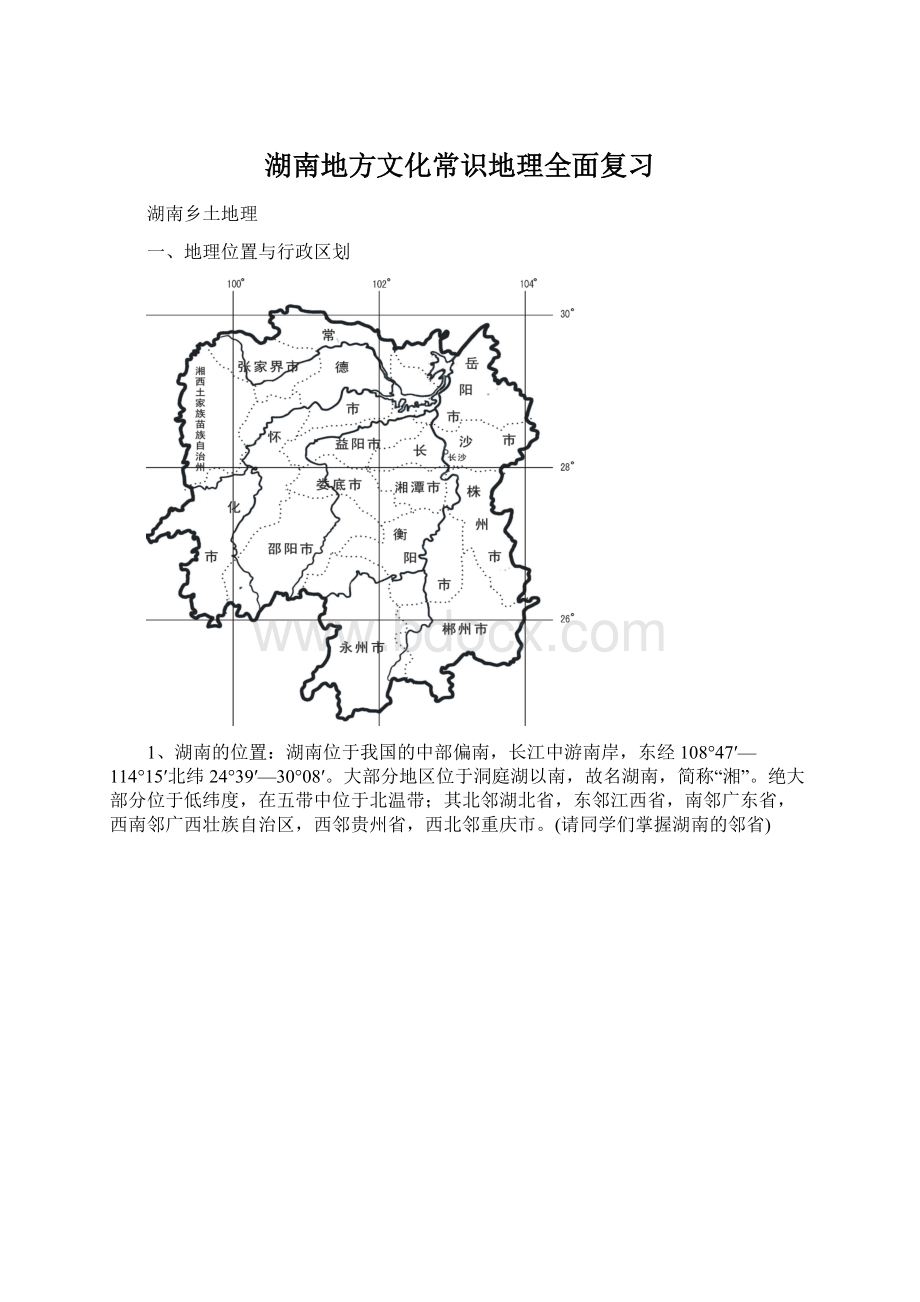 湖南地方文化常识地理全面复习文档格式.docx