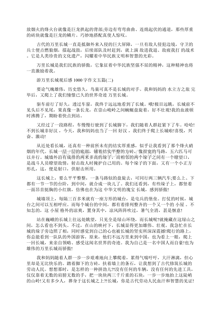 游万里长城观后感1000字作文五篇Word下载.docx_第2页