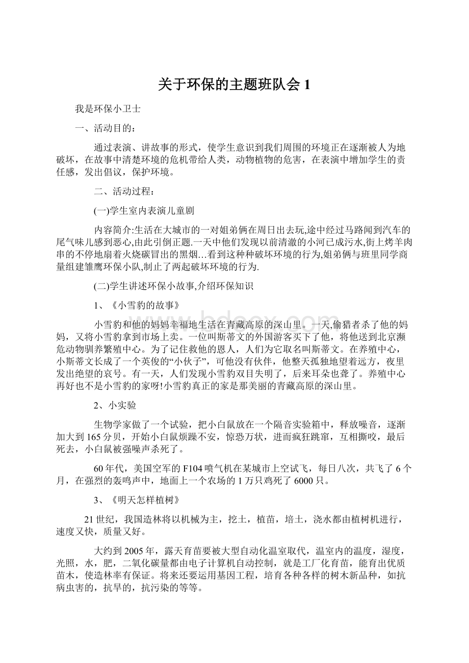 关于环保的主题班队会1Word文档下载推荐.docx