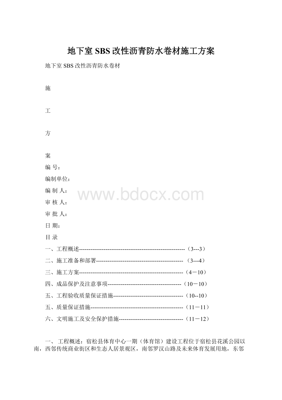 地下室SBS改性沥青防水卷材施工方案.docx_第1页