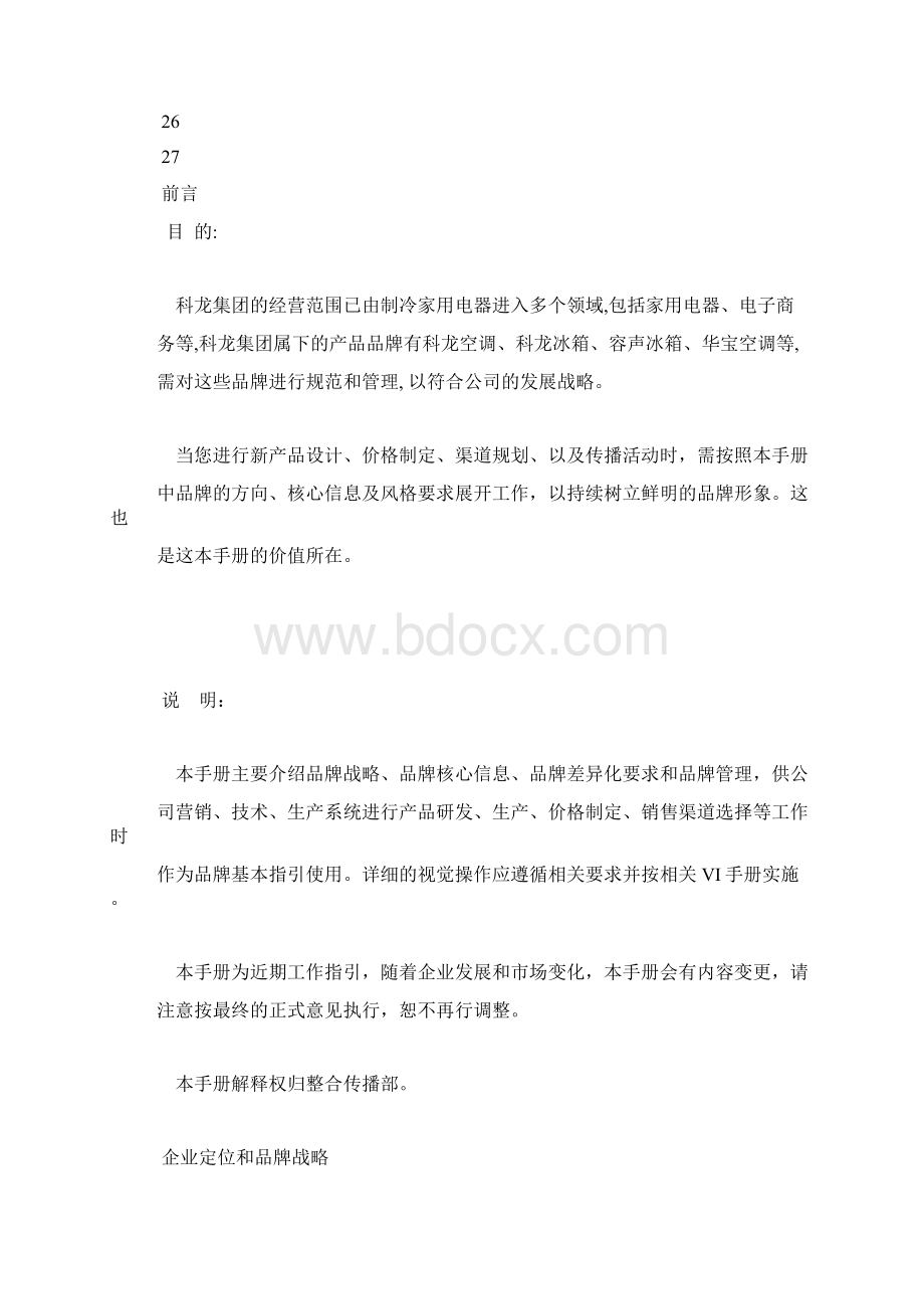 科龙集团品牌指引手册印刷版.docx_第3页