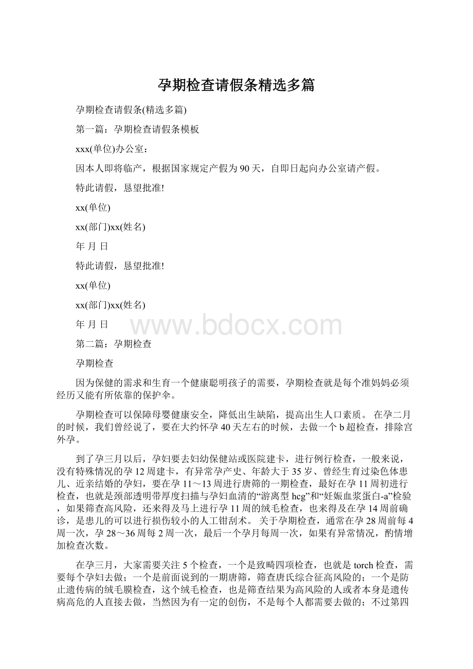 孕期检查请假条精选多篇Word文档下载推荐.docx