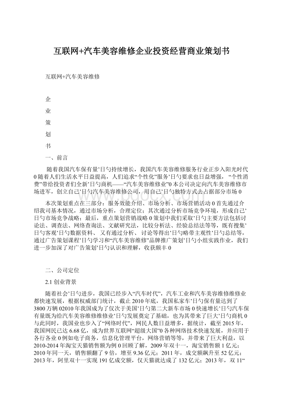 互联网+汽车美容维修企业投资经营商业策划书.docx_第1页