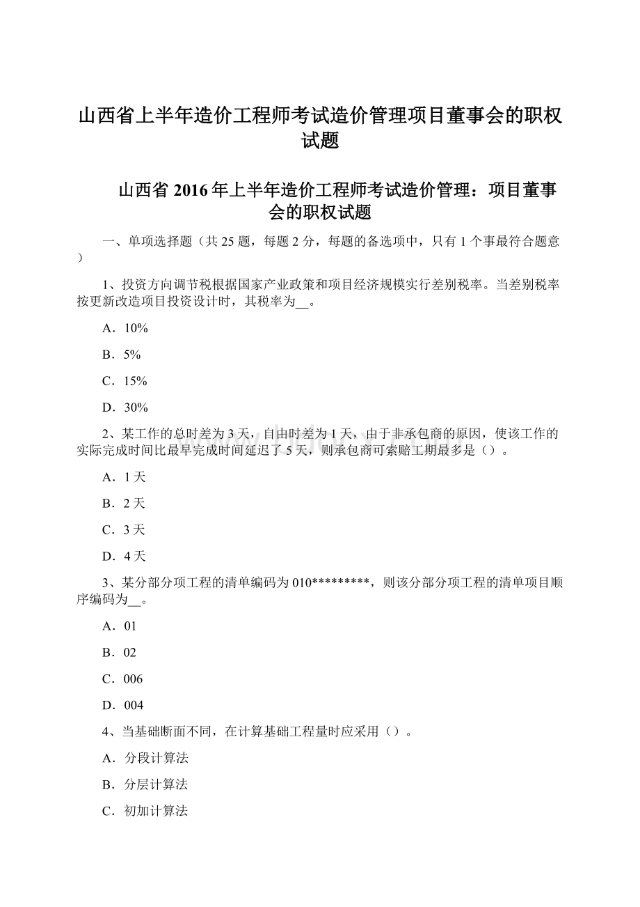 山西省上半年造价工程师考试造价管理项目董事会的职权试题Word格式文档下载.docx