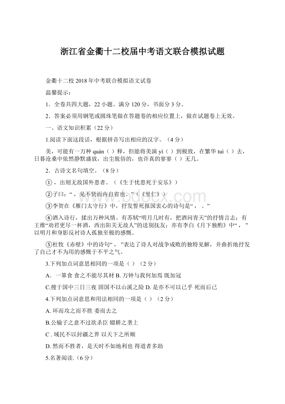 浙江省金衢十二校届中考语文联合模拟试题.docx_第1页