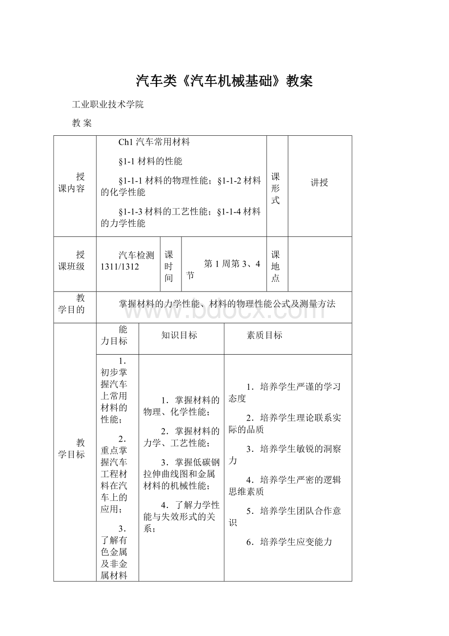 汽车类《汽车机械基础》教案Word文档下载推荐.docx_第1页