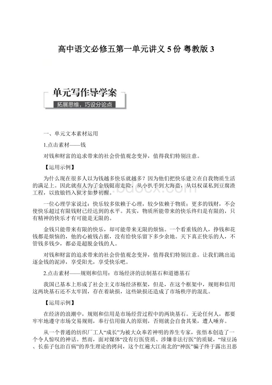 高中语文必修五第一单元讲义5份 粤教版3.docx