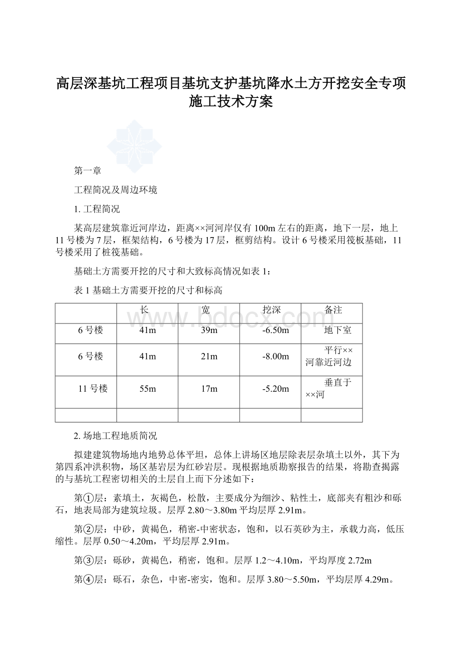 高层深基坑工程项目基坑支护基坑降水土方开挖安全专项施工技术方案.docx_第1页