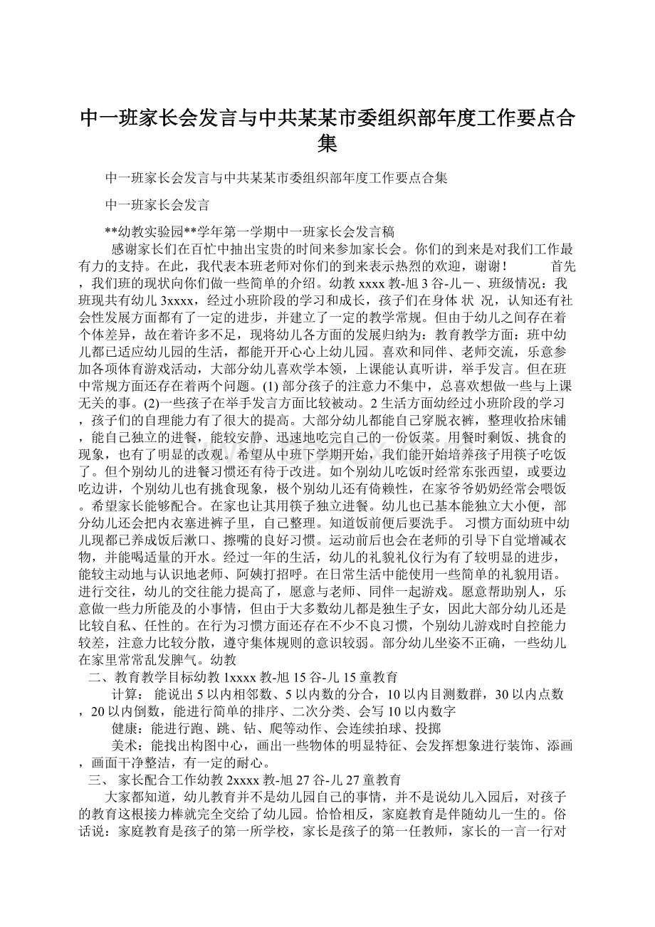 中一班家长会发言与中共某某市委组织部年度工作要点合集Word文件下载.docx