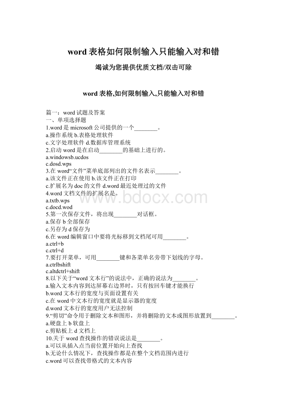 word表格如何限制输入只能输入对和错Word格式文档下载.docx