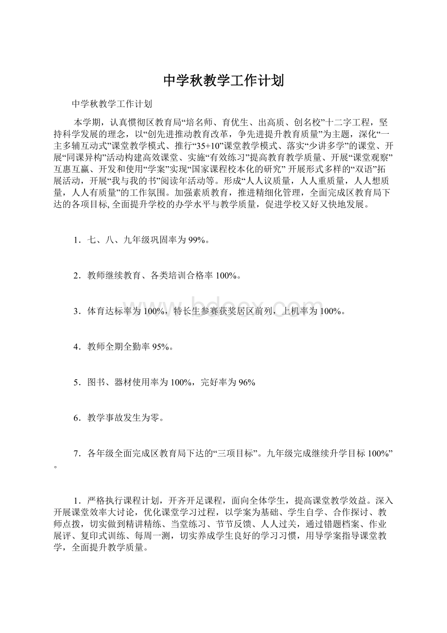 中学秋教学工作计划.docx_第1页