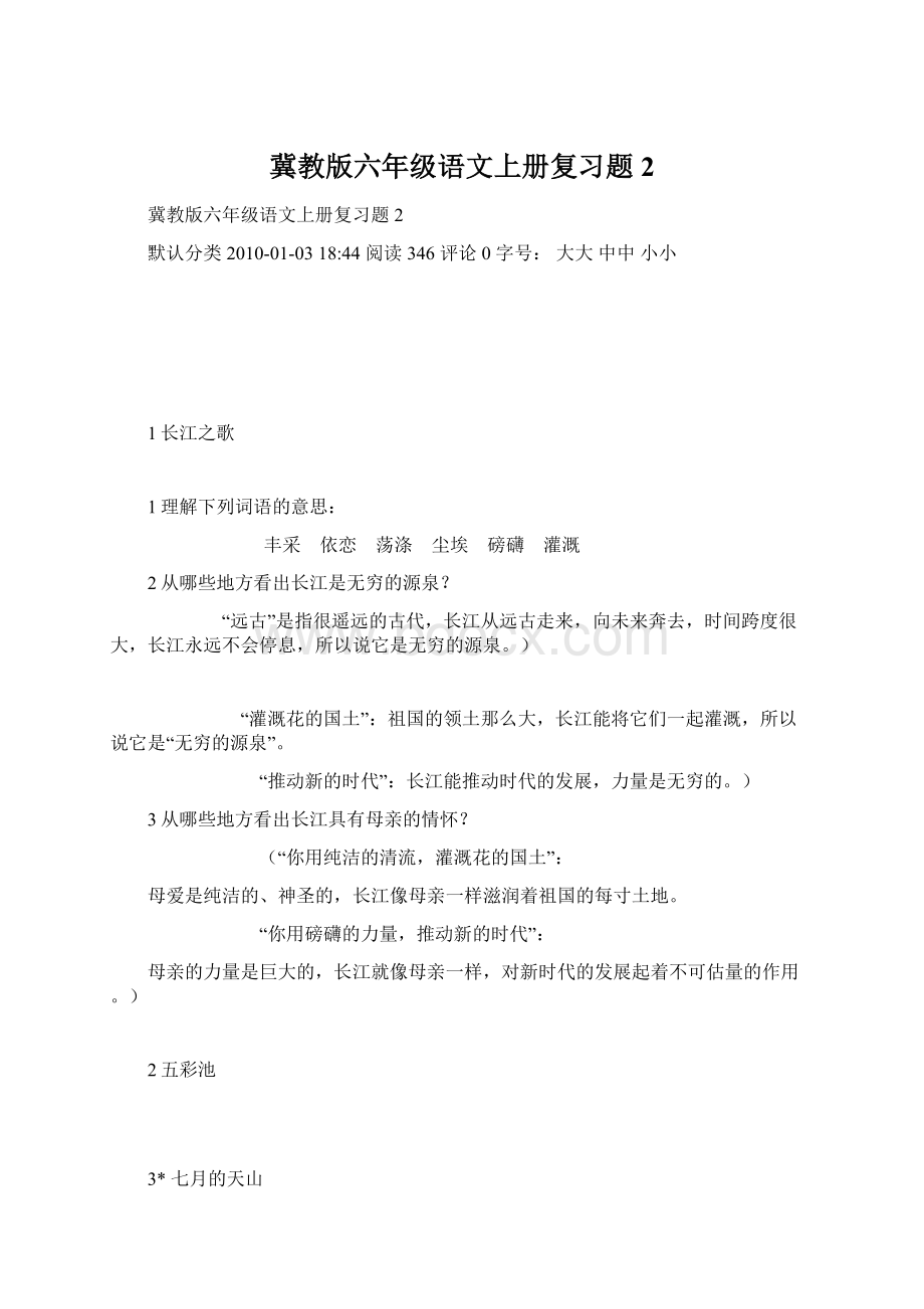 冀教版六年级语文上册复习题2文档格式.docx