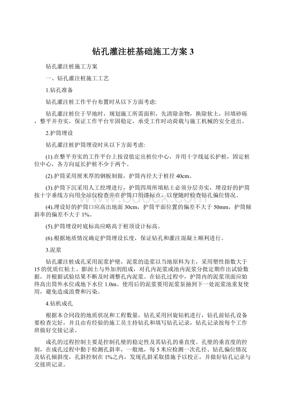 钻孔灌注桩基础施工方案3.docx