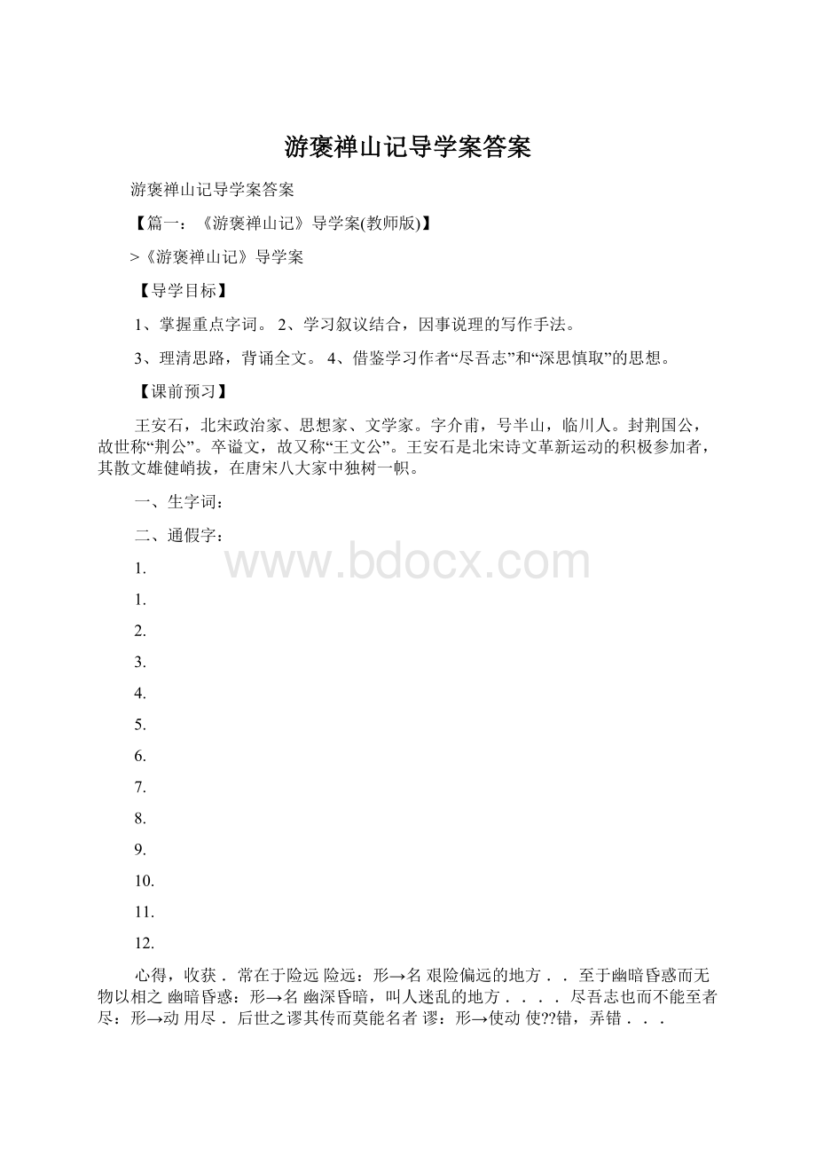 游褒禅山记导学案答案.docx