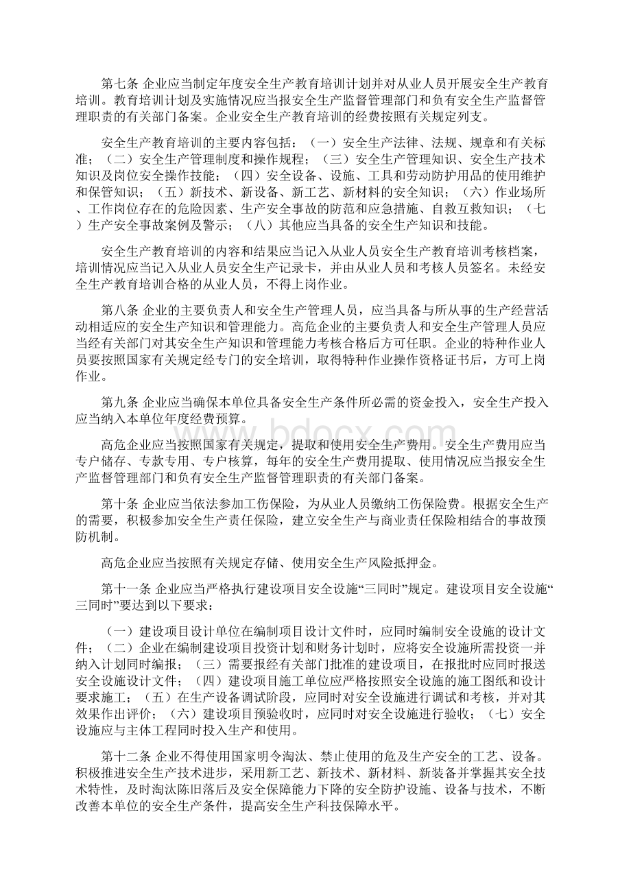 湖北省企业安全生产主体责任规定Word文档下载推荐.docx_第3页