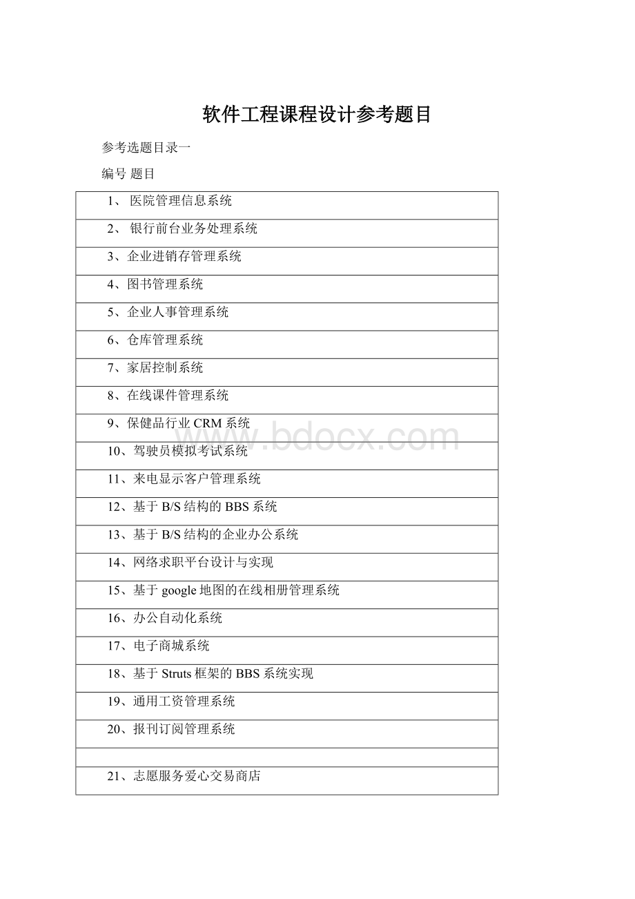 软件工程课程设计参考题目.docx_第1页