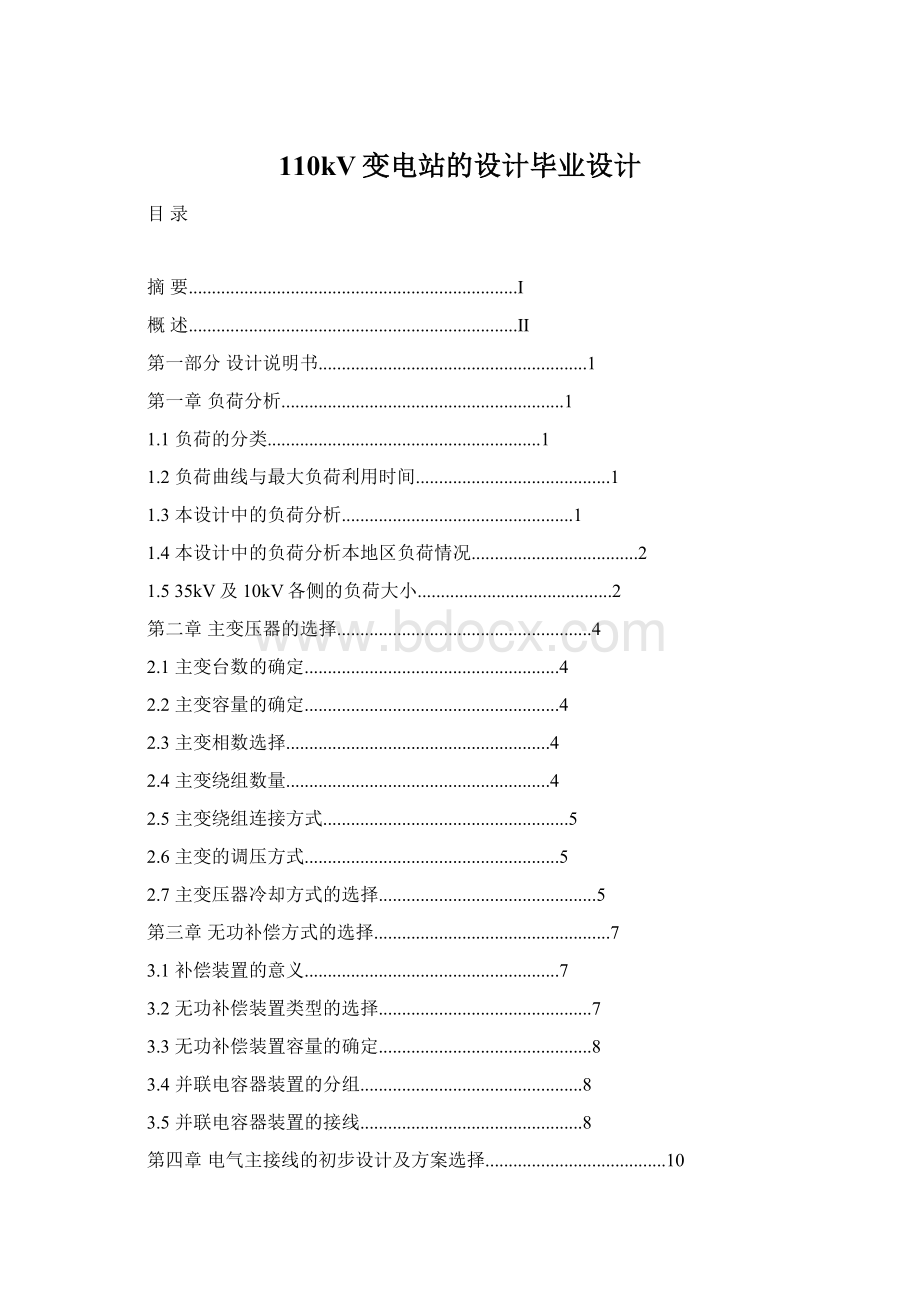 110kV变电站的设计毕业设计Word文件下载.docx