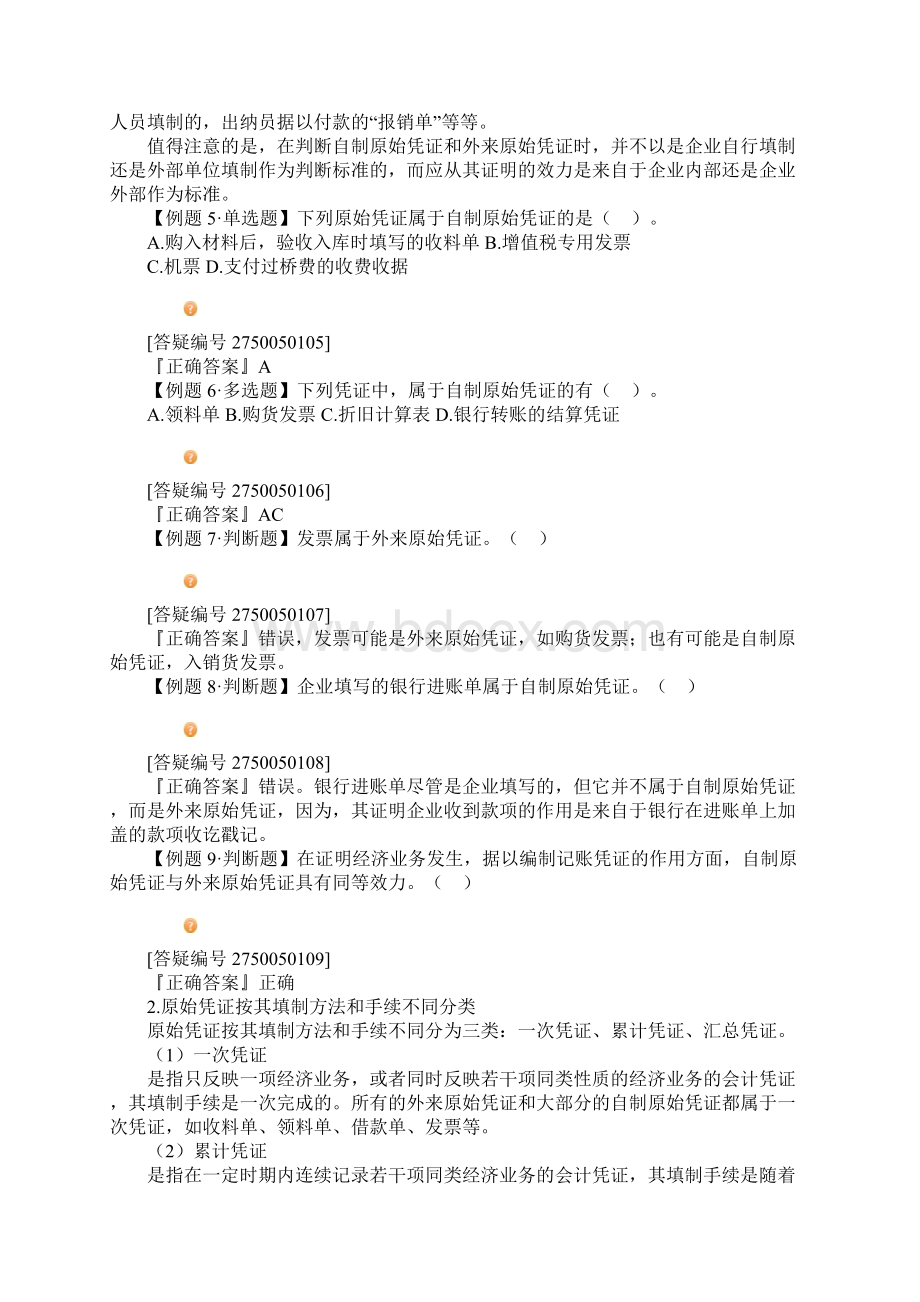 江苏会计从业资格考试 精品课件 会计基础 第五章 会计凭证.docx_第3页